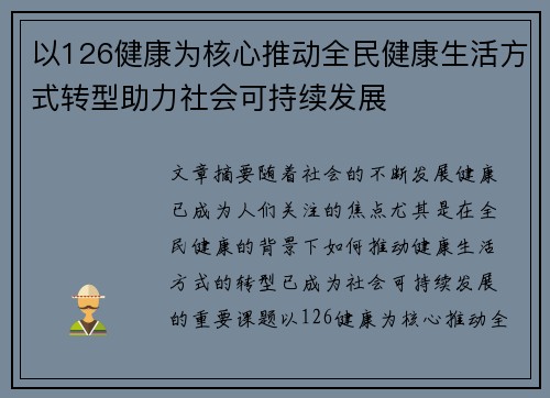 以126健康为核心推动全民健康生活方式转型助力社会可持续发展