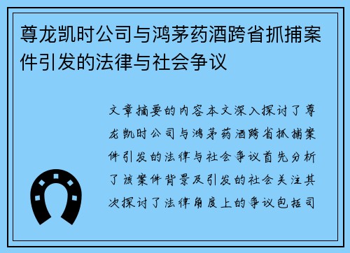 尊龙凯时公司与鸿茅药酒跨省抓捕案件引发的法律与社会争议