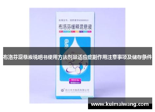 布洛芬混悬液说明书使用方法剂量适应症副作用注意事项及储存条件